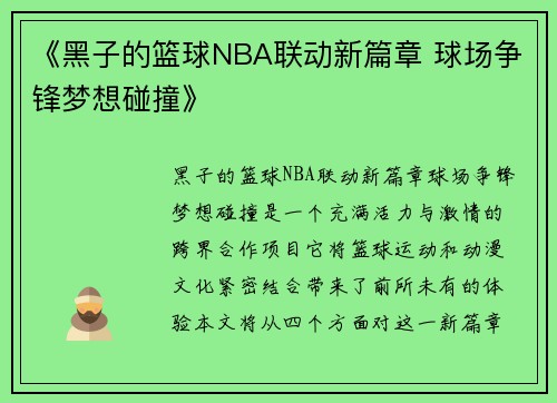 《黑子的篮球NBA联动新篇章 球场争锋梦想碰撞》