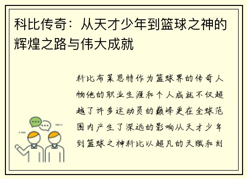 科比传奇:从天才少年到篮球之神的辉煌之路与伟大成就