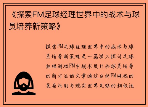 《探索FM足球经理世界中的战术与球员培养新策略》