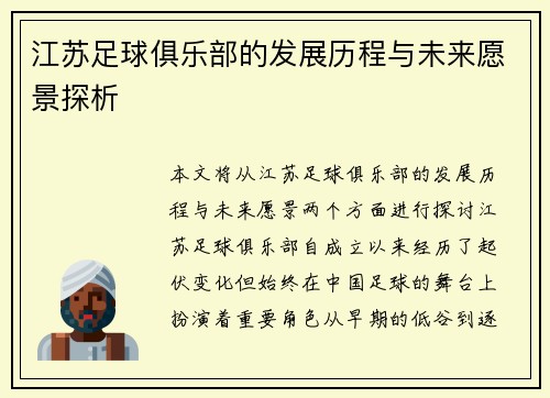江苏足球俱乐部的发展历程与未来愿景探析