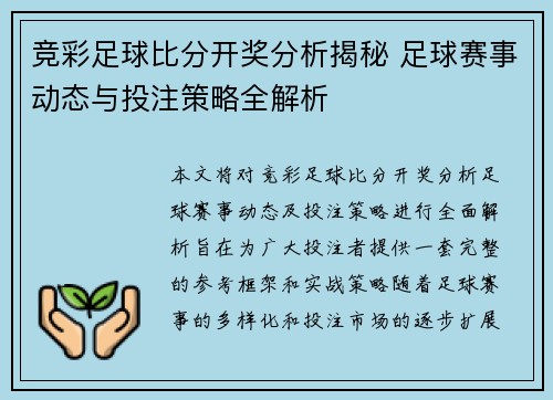 竞彩足球比分开奖分析揭秘 足球赛事动态与投注策略全解析