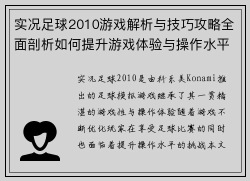 实况足球2010游戏解析与技巧攻略全面剖析如何提升游戏体验与操作水平