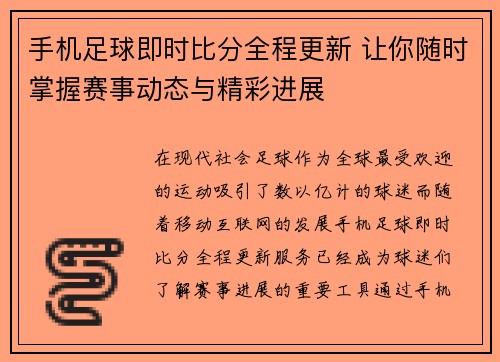 手机足球即时比分全程更新 让你随时掌握赛事动态与精彩进展