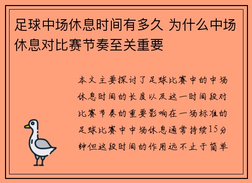 足球中场休息时间有多久 为什么中场休息对比赛节奏至关重要