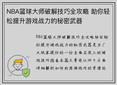 NBA篮球大师破解技巧全攻略 助你轻松提升游戏战力的秘密武器