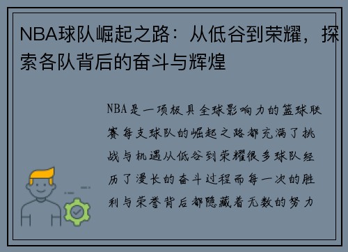 NBA球队崛起之路:从低谷到荣耀,探索各队背后的奋斗与辉煌