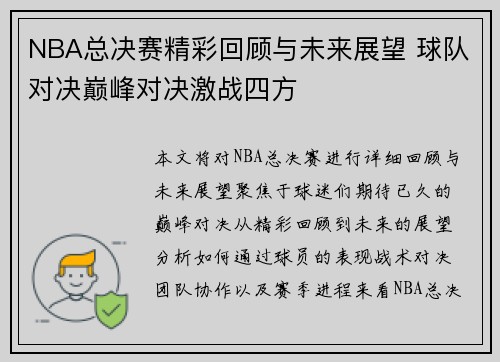 NBA总决赛精彩回顾与未来展望 球队对决巅峰对决激战四方