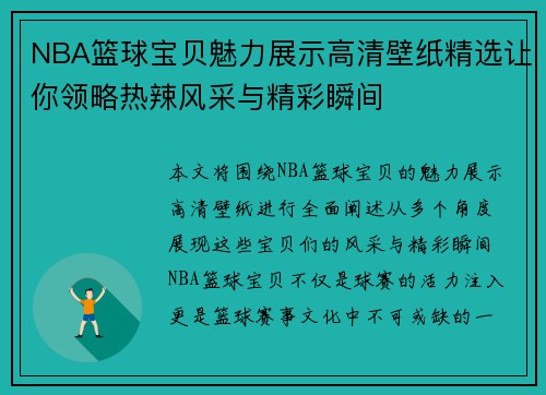 NBA篮球宝贝魅力展示高清壁纸精选让你领略热辣风采与精彩瞬间