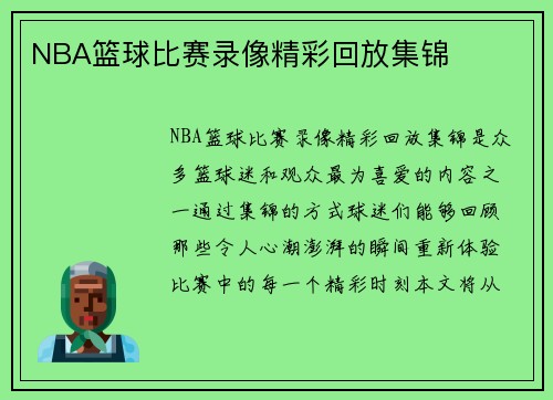 NBA篮球比赛录像精彩回放集锦