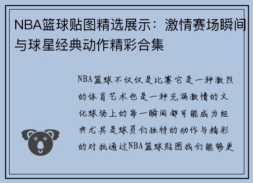 NBA篮球贴图精选展示：激情赛场瞬间与球星经典动作精彩合集