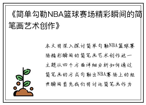 《简单勾勒NBA篮球赛场精彩瞬间的简笔画艺术创作》