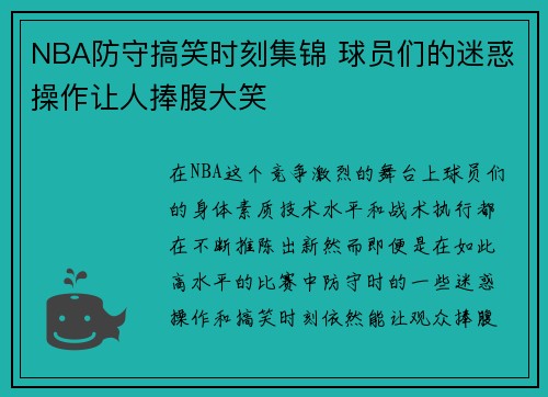 NBA防守搞笑时刻集锦 球员们的迷惑操作让人捧腹大笑