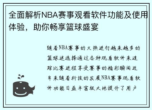全面解析NBA赛事观看软件功能及使用体验，助你畅享篮球盛宴