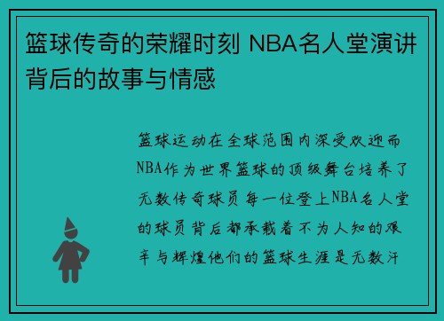 篮球传奇的荣耀时刻 NBA名人堂演讲背后的故事与情感