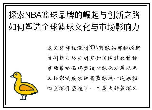 探索NBA篮球品牌的崛起与创新之路 如何塑造全球篮球文化与市场影响力