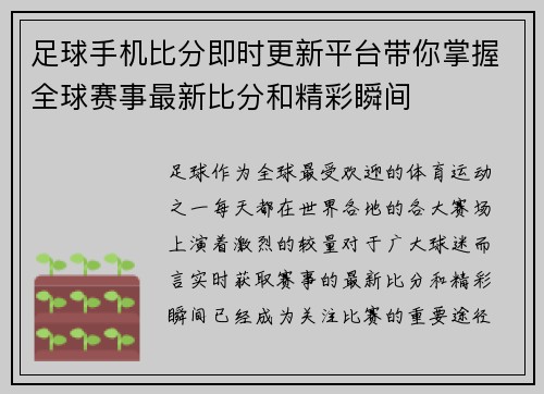 足球手机比分即时更新平台带你掌握全球赛事最新比分和精彩瞬间