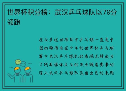 世界杯积分榜：武汉乒乓球队以79分领跑
