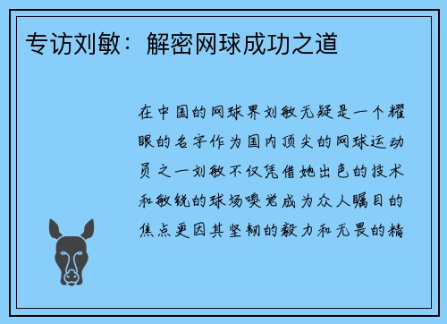 专访刘敏：解密网球成功之道
