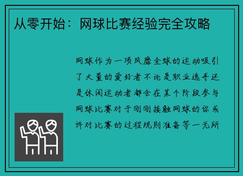 从零开始：网球比赛经验完全攻略