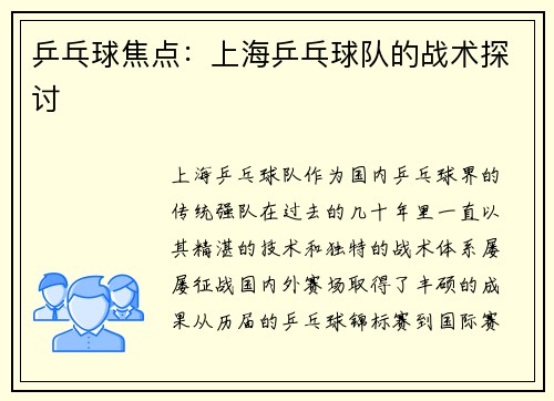 乒乓球焦点:上海乒乓球队的战术探讨