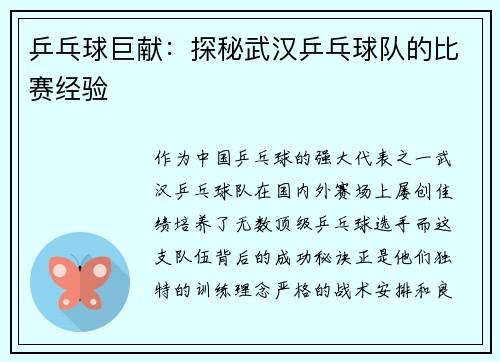 乒乓球巨献：探秘武汉乒乓球队的比赛经验