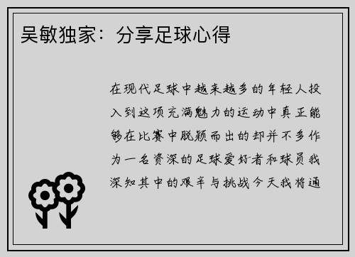 吴敏独家:分享足球心得