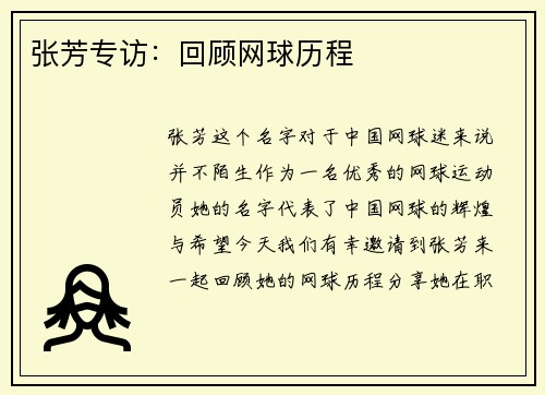 张芳专访：回顾网球历程