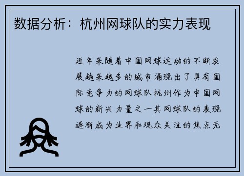 数据分析：杭州网球队的实力表现