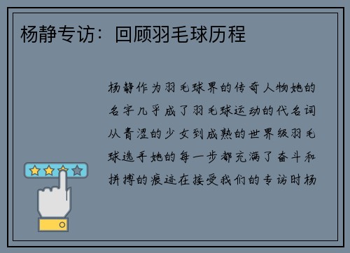 杨静专访:回顾羽毛球历程