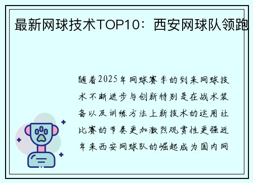最新网球技术TOP10：西安网球队领跑