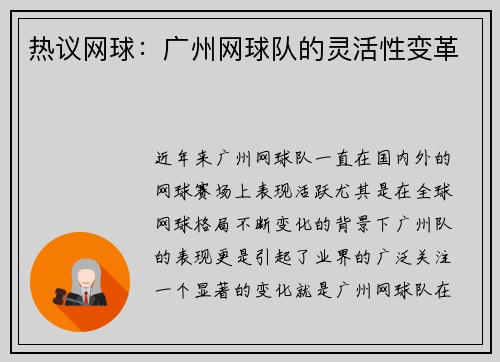 热议网球:广州网球队的灵活性变革