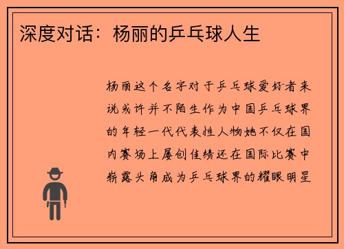 深度对话:杨丽的乒乓球人生