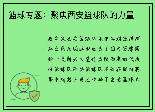 篮球专题：聚焦西安篮球队的力量