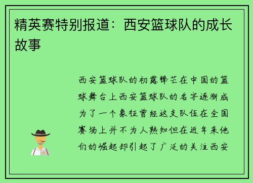精英赛特别报道：西安篮球队的成长故事