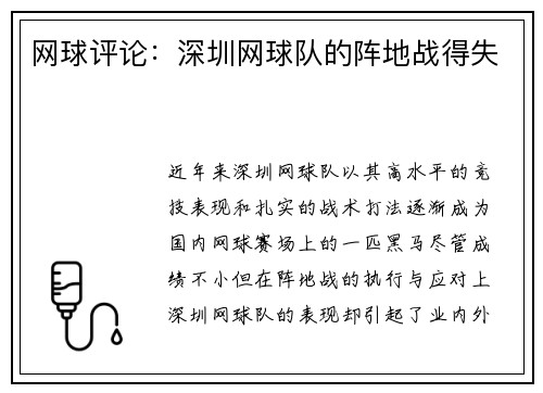 网球评论:深圳网球队的阵地战得失