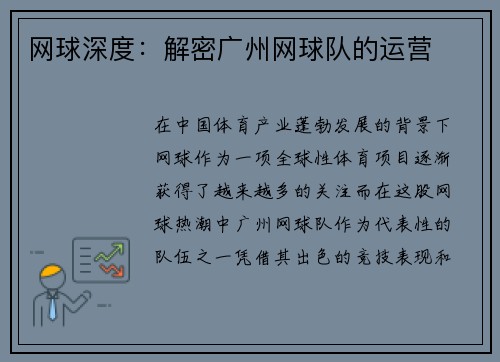 网球深度：解密广州网球队的运营