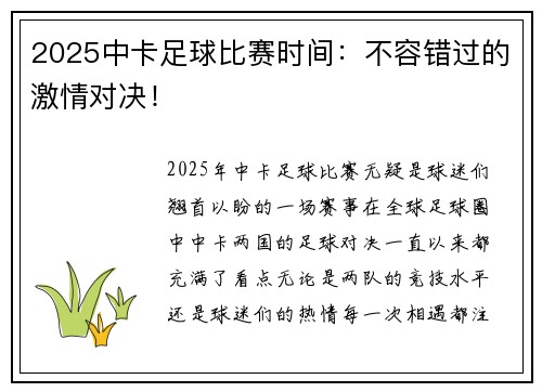 2025中卡足球比赛时间：不容错过的激情对决！
