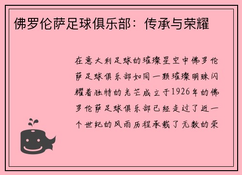 佛罗伦萨足球俱乐部:传承与荣耀
