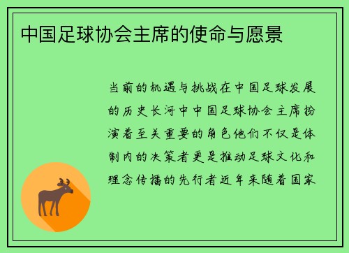 中国足球协会主席的使命与愿景
