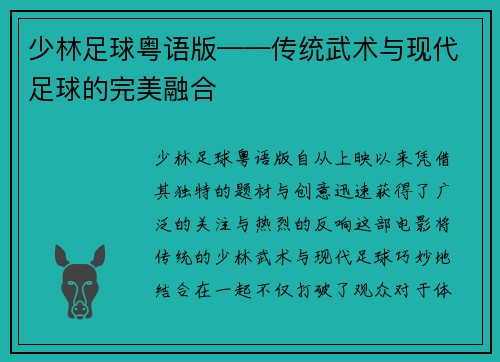 少林足球粤语版——传统武术与现代足球的完美融合