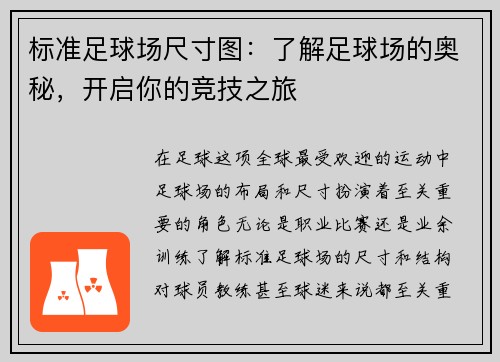 标准足球场尺寸图：了解足球场的奥秘，开启你的竞技之旅