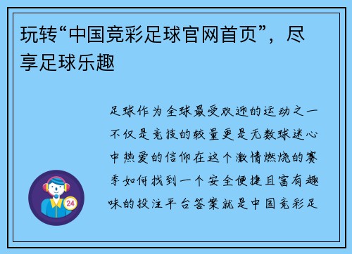 玩转“中国竞彩足球官网首页”，尽享足球乐趣