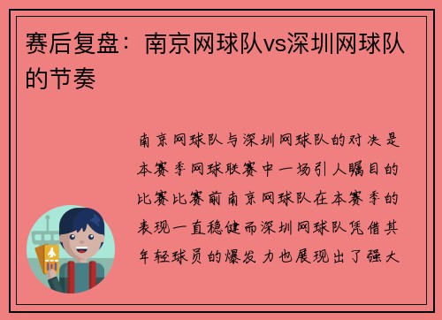 赛后复盘:南京网球队vs深圳网球队的节奏
