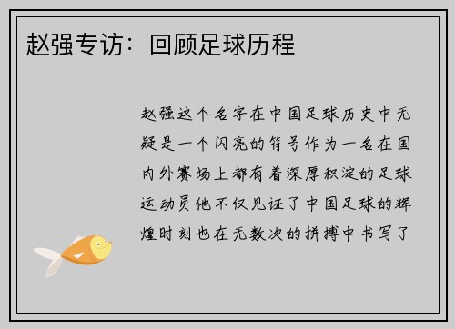 赵强专访:回顾足球历程