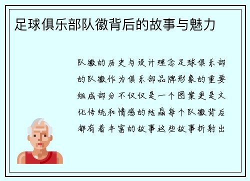 足球俱乐部队徽背后的故事与魅力