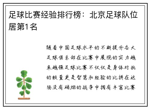 足球比赛经验排行榜：北京足球队位居第1名