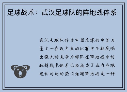 足球战术:武汉足球队的阵地战体系