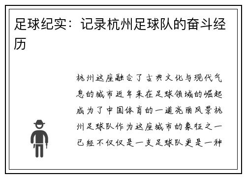 足球纪实：记录杭州足球队的奋斗经历