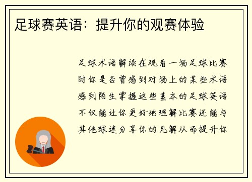 足球赛英语:提升你的观赛体验