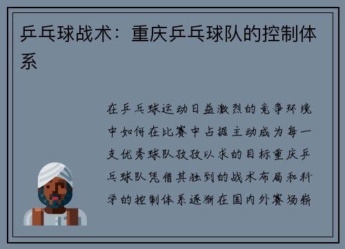 乒乓球战术:重庆乒乓球队的控制体系